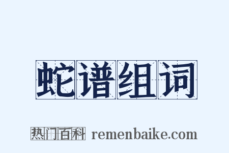 蛇谱组词是什么意思的图片